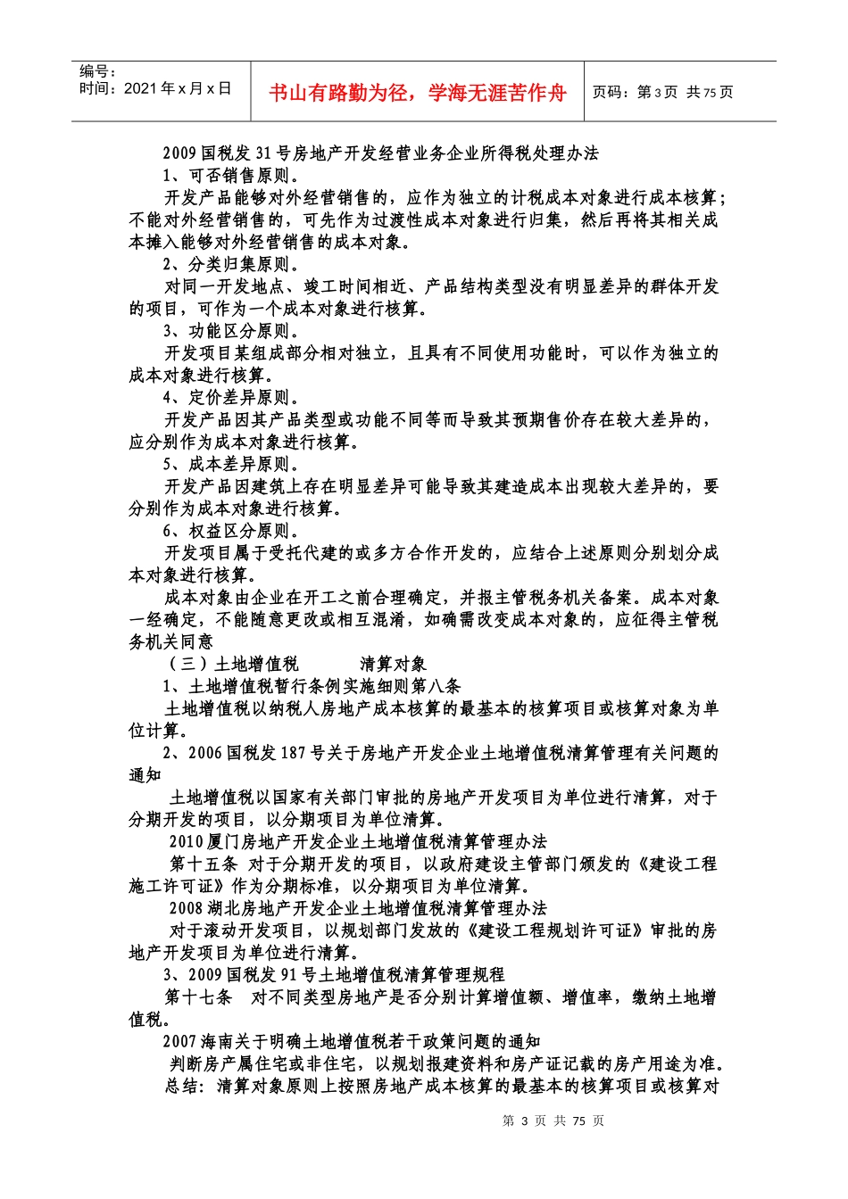 土地增值税清算-李民讲义_第3页