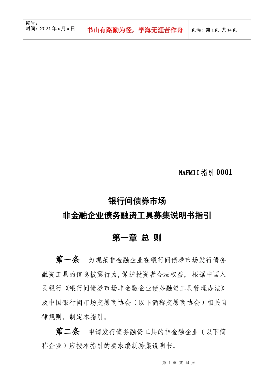 非金融企业债务融资工具募集说明书指导_第1页