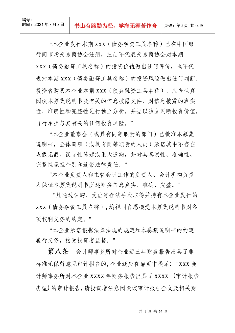 非金融企业债务融资工具募集说明书指导_第3页