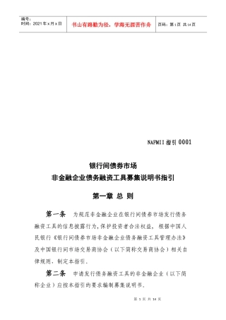 非金融企业债务融资工具募集说明书指导