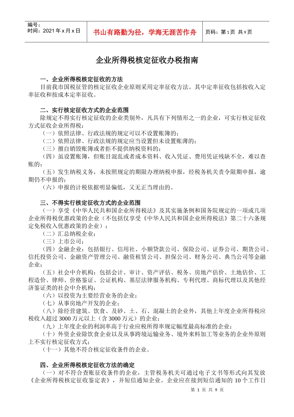 企业所得税核定征收办税指南_第1页