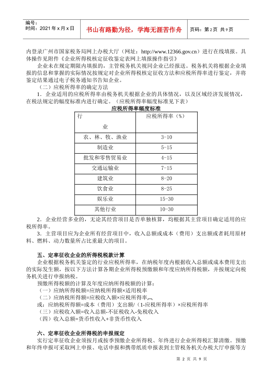 企业所得税核定征收办税指南_第2页