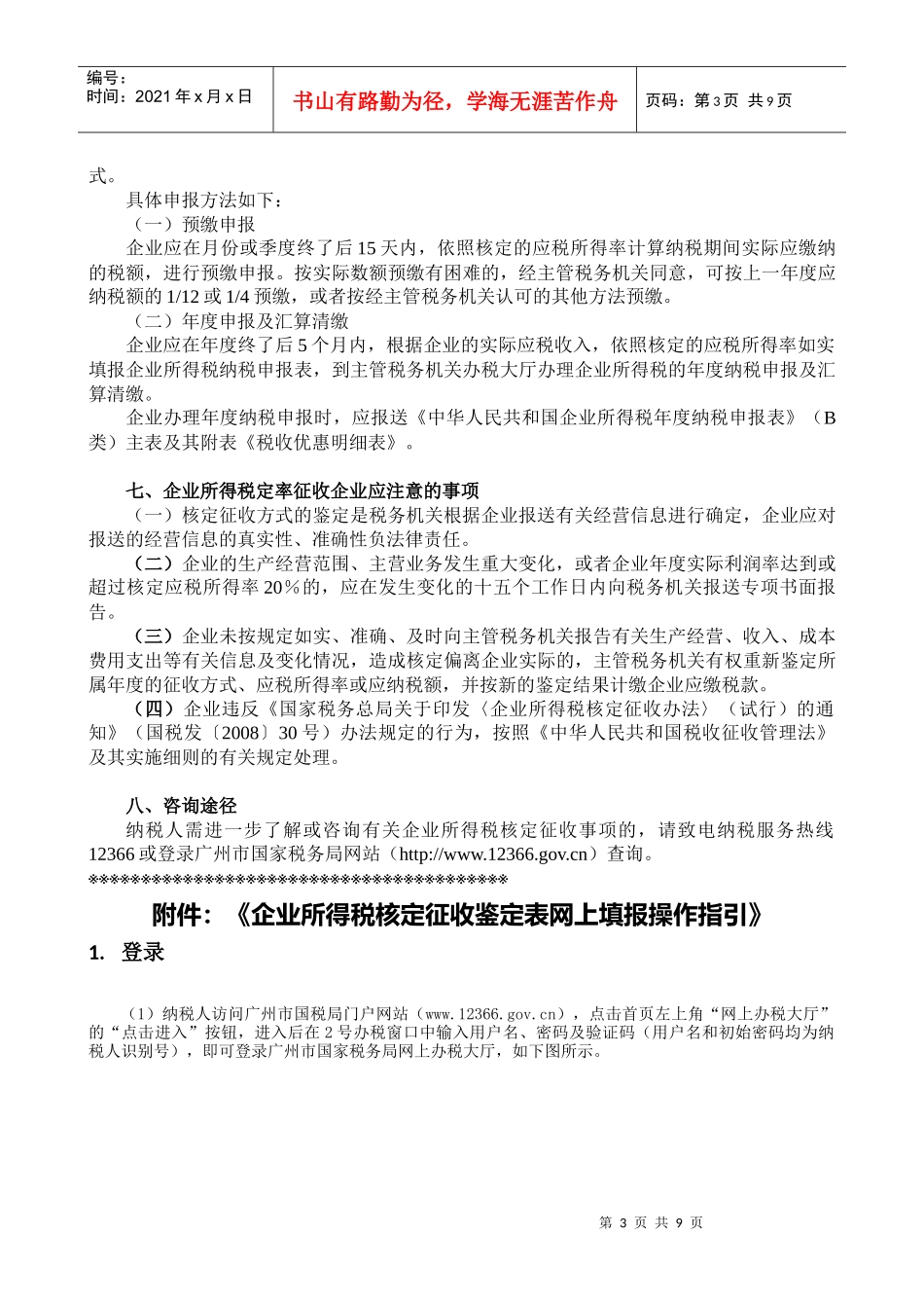 企业所得税核定征收办税指南_第3页
