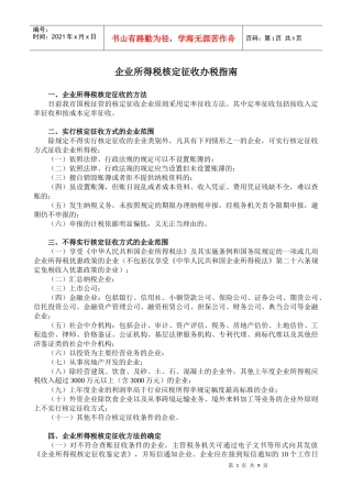 企业所得税核定征收办税指南