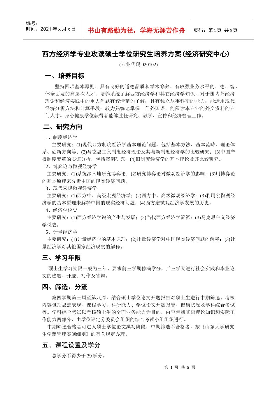 西方经济学专业攻读硕士学位研究生培养方案经济研究中_第1页