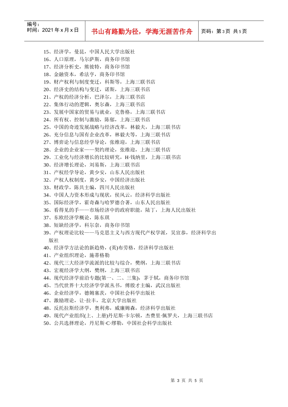 西方经济学专业攻读硕士学位研究生培养方案经济研究中_第3页