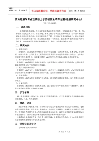 西方经济学专业攻读硕士学位研究生培养方案经济研究中