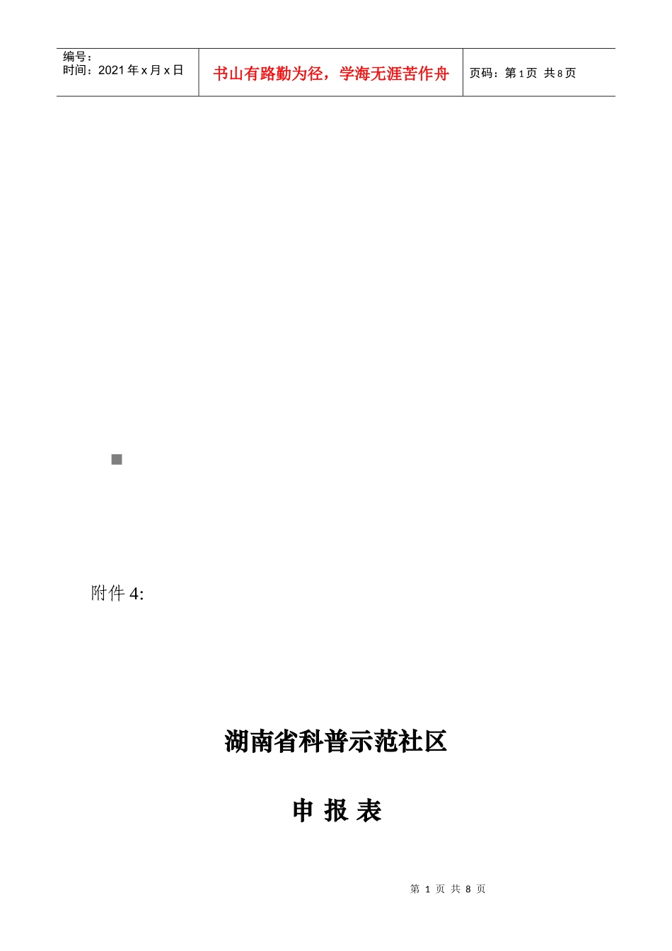 湖南省科普示范社区申报表汇编_第1页