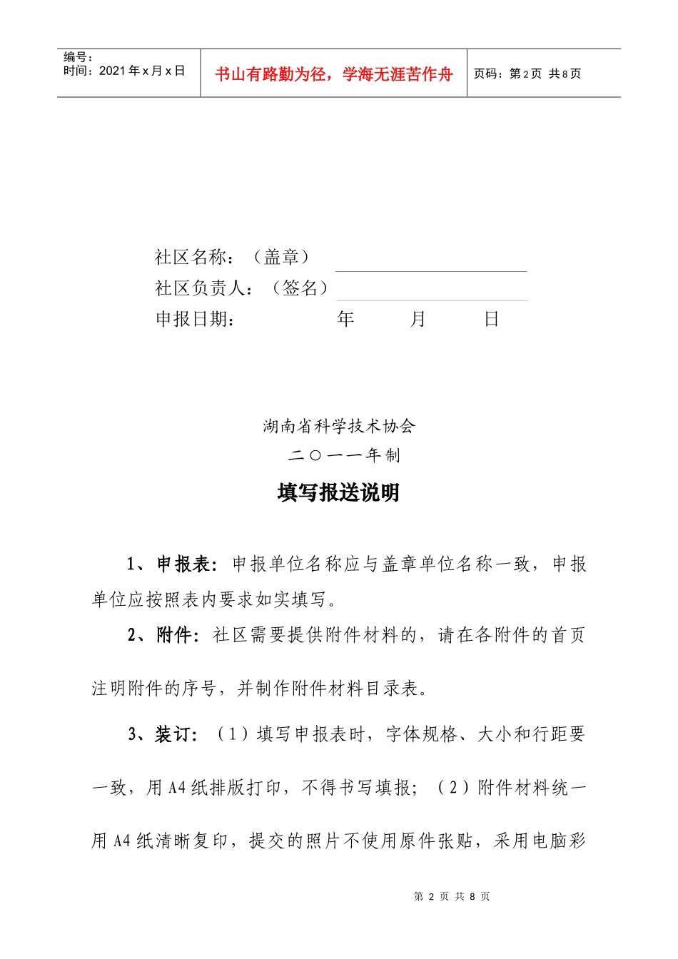 湖南省科普示范社区申报表汇编_第2页