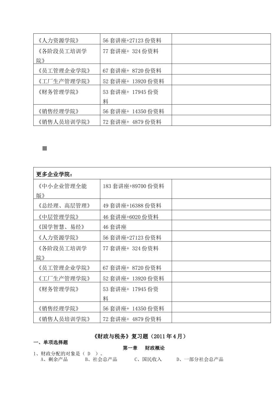 《财政与税务》复习题大全_第2页