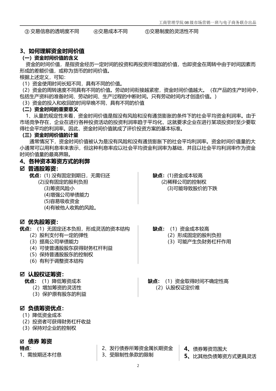 财务管理学备考资料 综合版_第2页