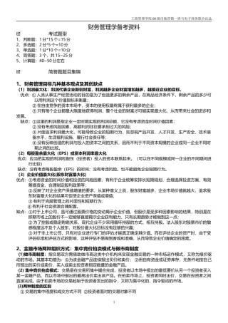 财务管理学备考资料 综合版