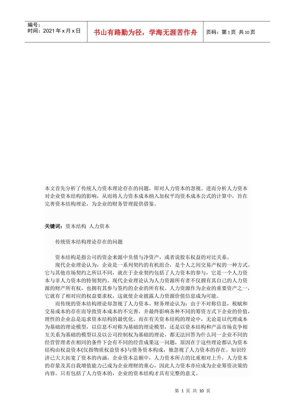 人力资本出资问题、模式与制度_第1页