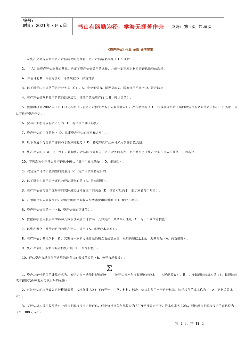 电大《资产评估》作业_单选、多选、判断、简答、计算参_第1页