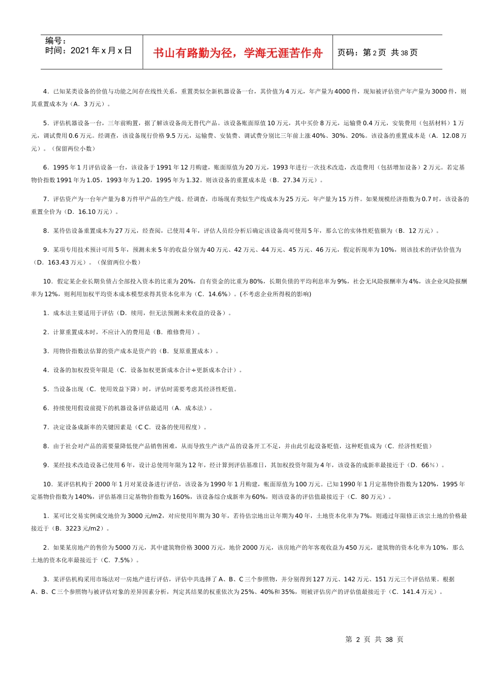 电大《资产评估》作业_单选、多选、判断、简答、计算参_第2页
