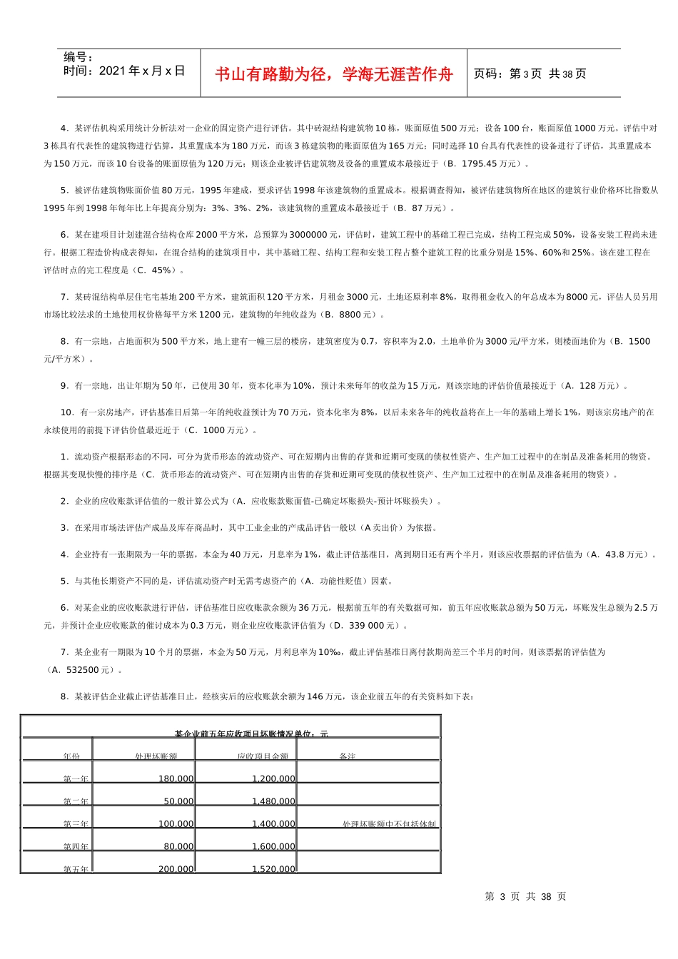电大《资产评估》作业_单选、多选、判断、简答、计算参_第3页