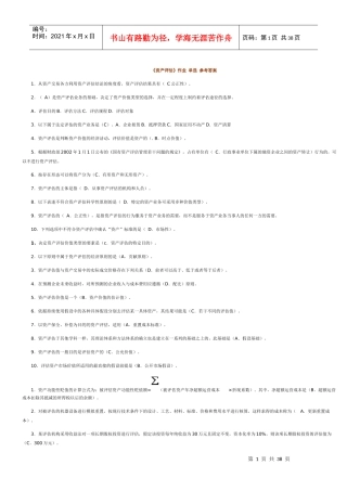 电大《资产评估》作业_单选、多选、判断、简答、计算参