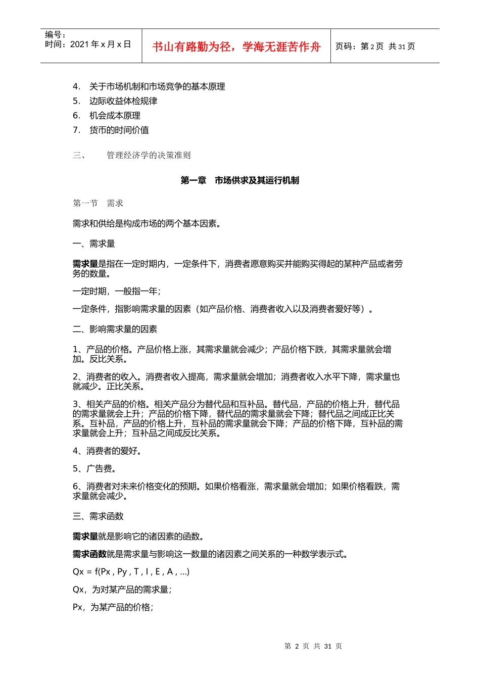 XXXX年自考94分-管理经济学笔记_第2页