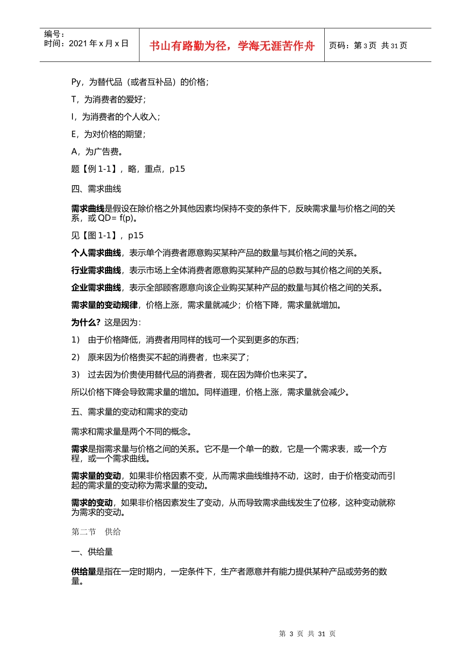 XXXX年自考94分-管理经济学笔记_第3页