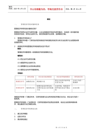 XXXX年自考94分-管理经济学笔记