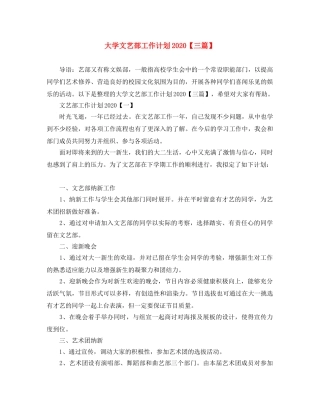 大学文艺部工作计划2020【三篇】 