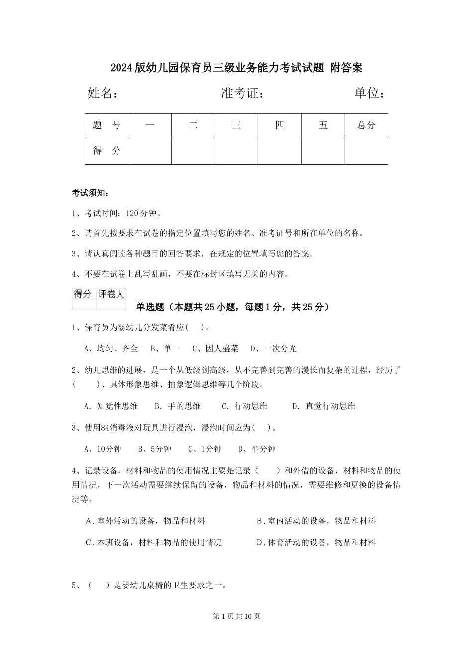 2024版幼儿园保育员三级业务能力考试试题-附答案_第1页