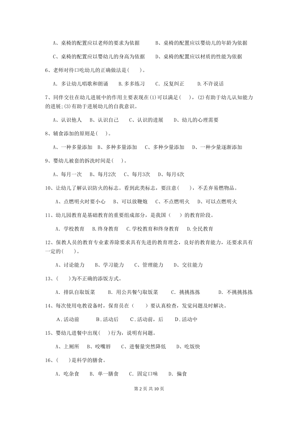 2024版幼儿园保育员三级业务能力考试试题-附答案_第2页