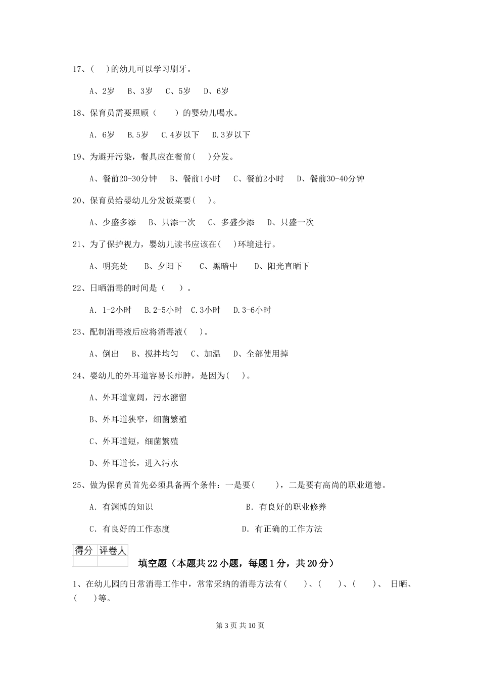 2024版幼儿园保育员三级业务能力考试试题-附答案_第3页