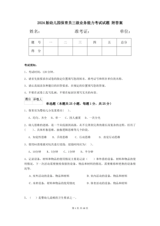 2024版幼儿园保育员三级业务能力考试试题-附答案