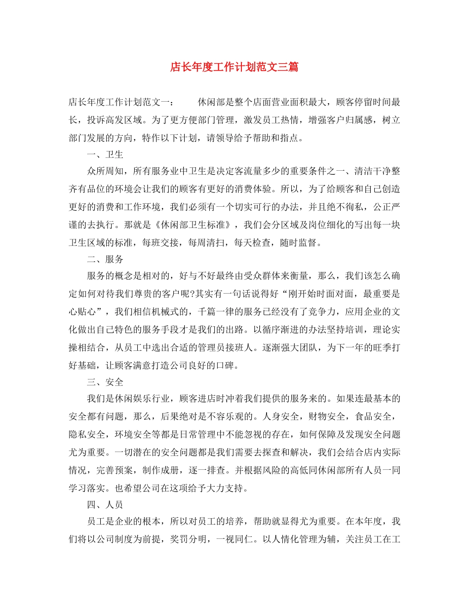 店长年度工作计划范文三篇 _第1页