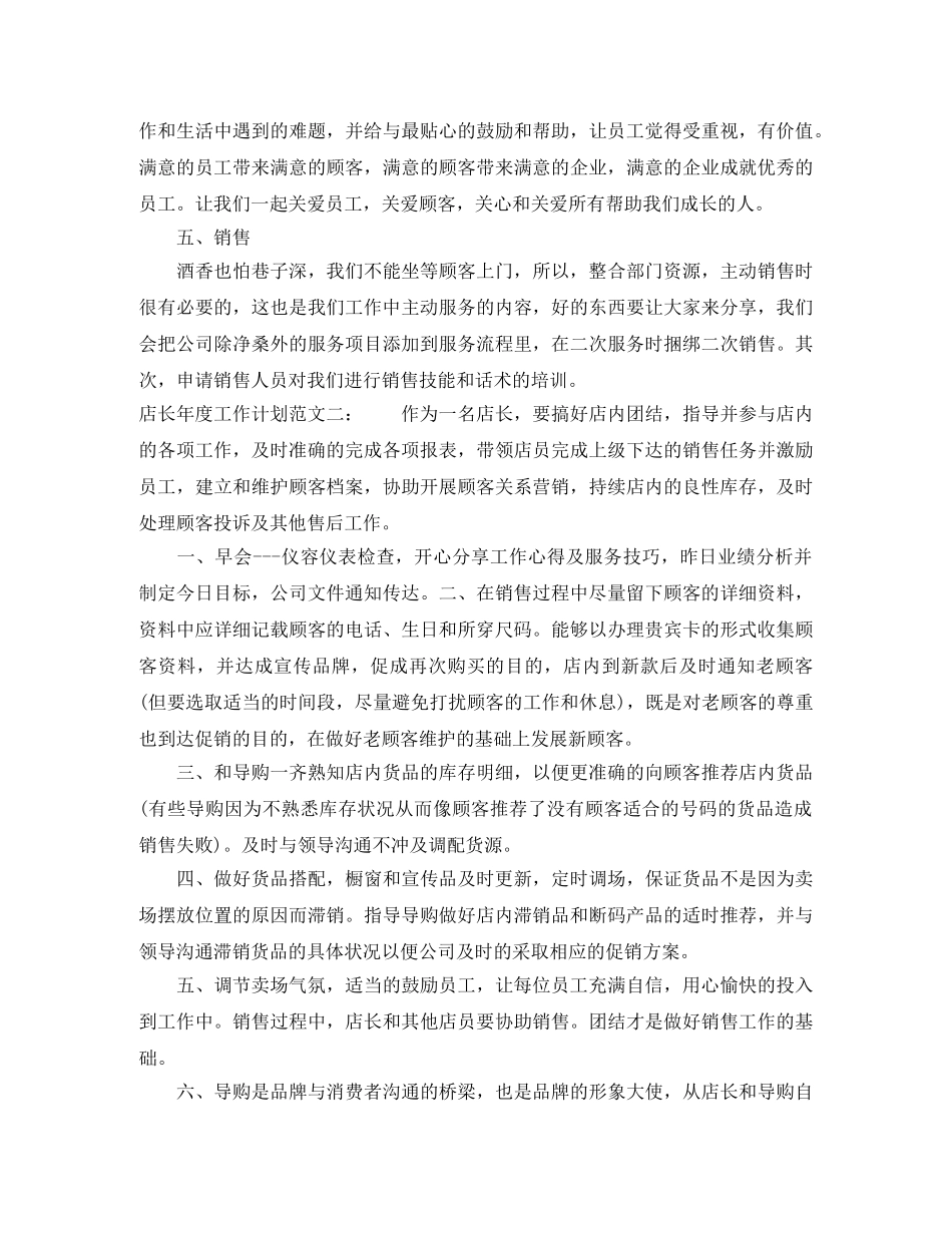 店长年度工作计划范文三篇 _第2页