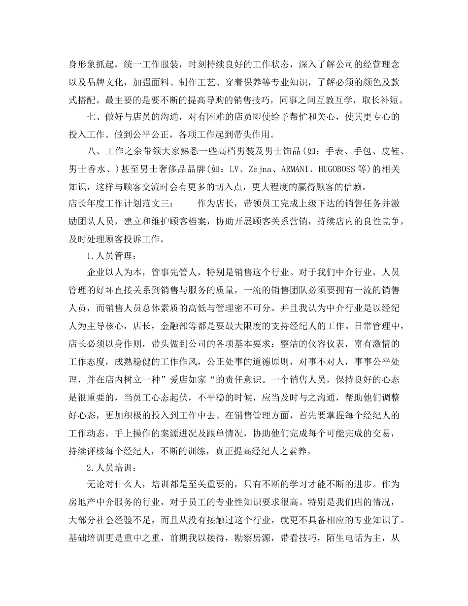 店长年度工作计划范文三篇 _第3页