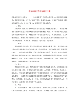 店长年度工作计划范文三篇 