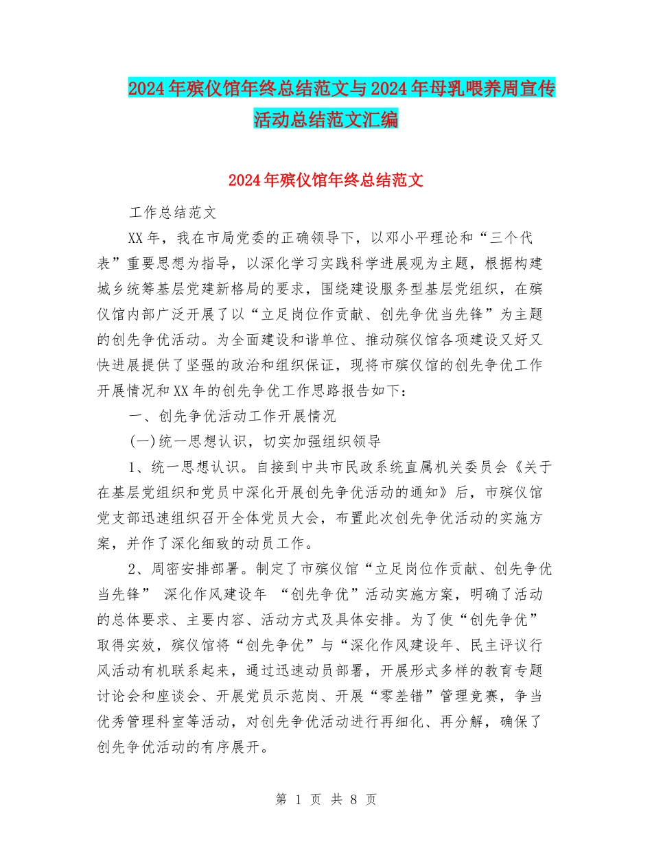 2024年殡仪馆年终总结范文与2024年母乳喂养周宣传活动总结范文汇编_第1页