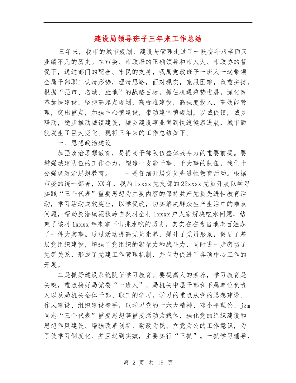 建设局领导班子三年来工作总结_第2页