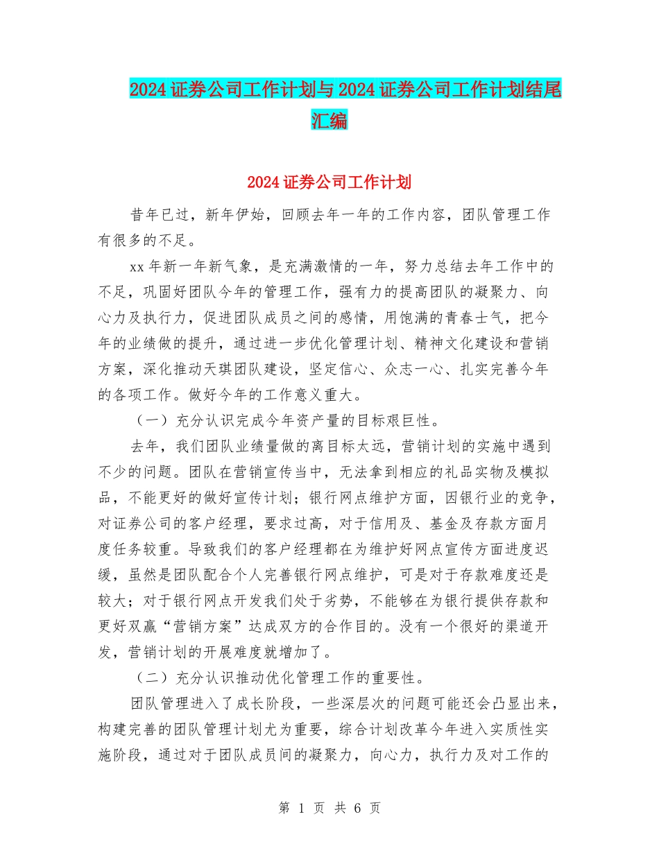 2024证券公司工作计划与2024证券公司工作计划结尾汇编_第1页