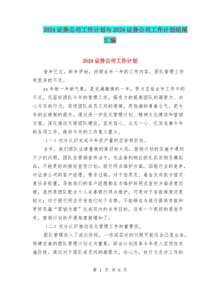 2024证券公司工作计划与2024证券公司工作计划结尾汇编