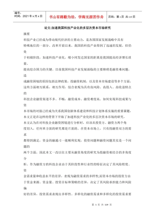 加速我国科技产业化的多层次资本市场研究