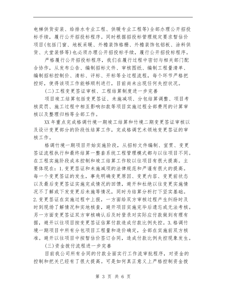 房地产成本预算部门述职报告【新版】_第3页