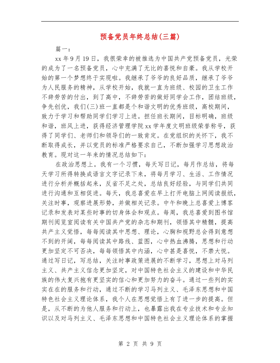 预备党员年终总结_第2页