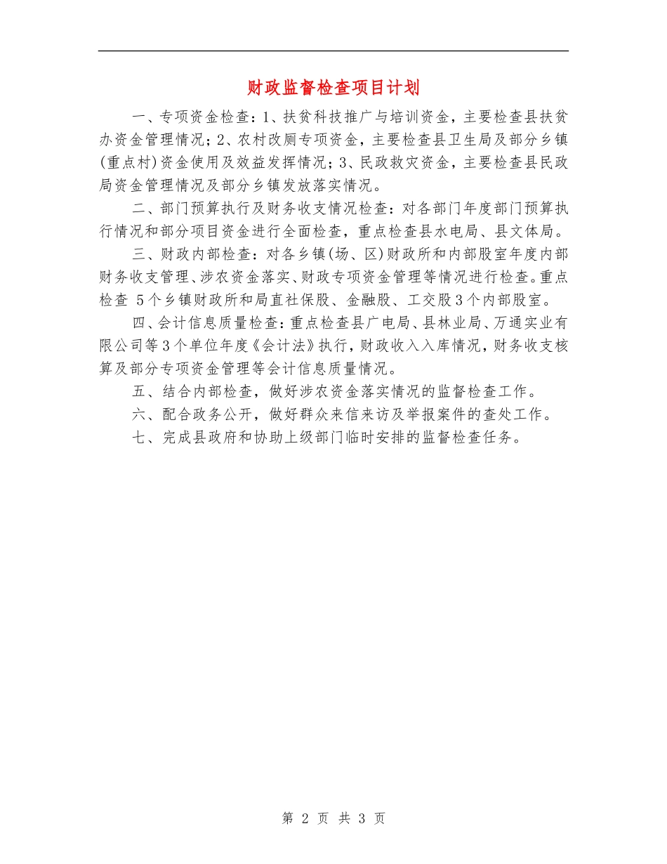财政监督检查项目计划_第2页