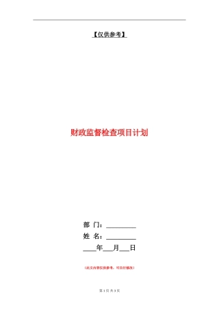 财政监督检查项目计划