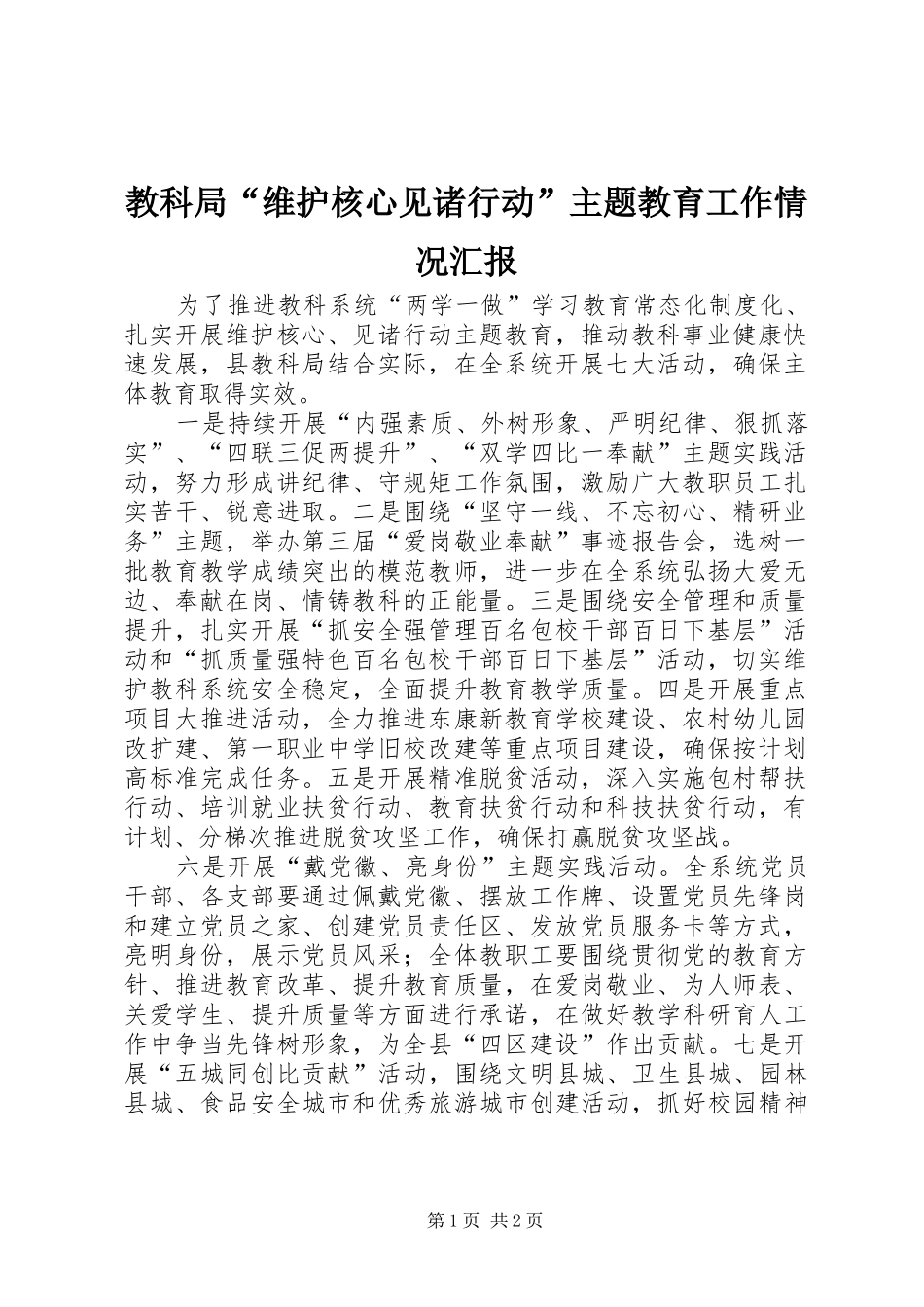 教科局“维护核心见诸行动”主题教育工作情况汇报_第1页
