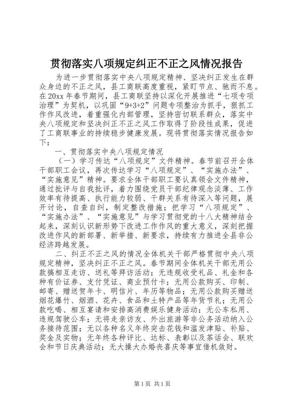 贯彻落实八项规定纠正不正之风情况报告_第1页