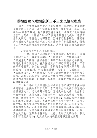 贯彻落实八项规定纠正不正之风情况报告