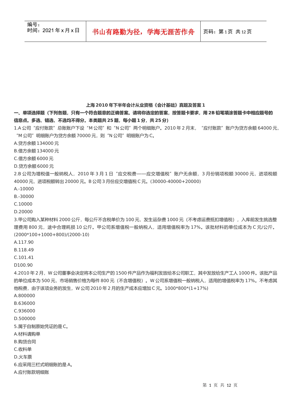 上海年度下半年《会计基础》真题及答案_第1页