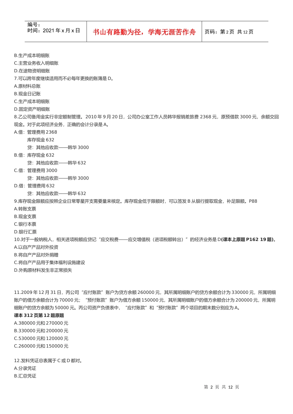 上海年度下半年《会计基础》真题及答案_第2页