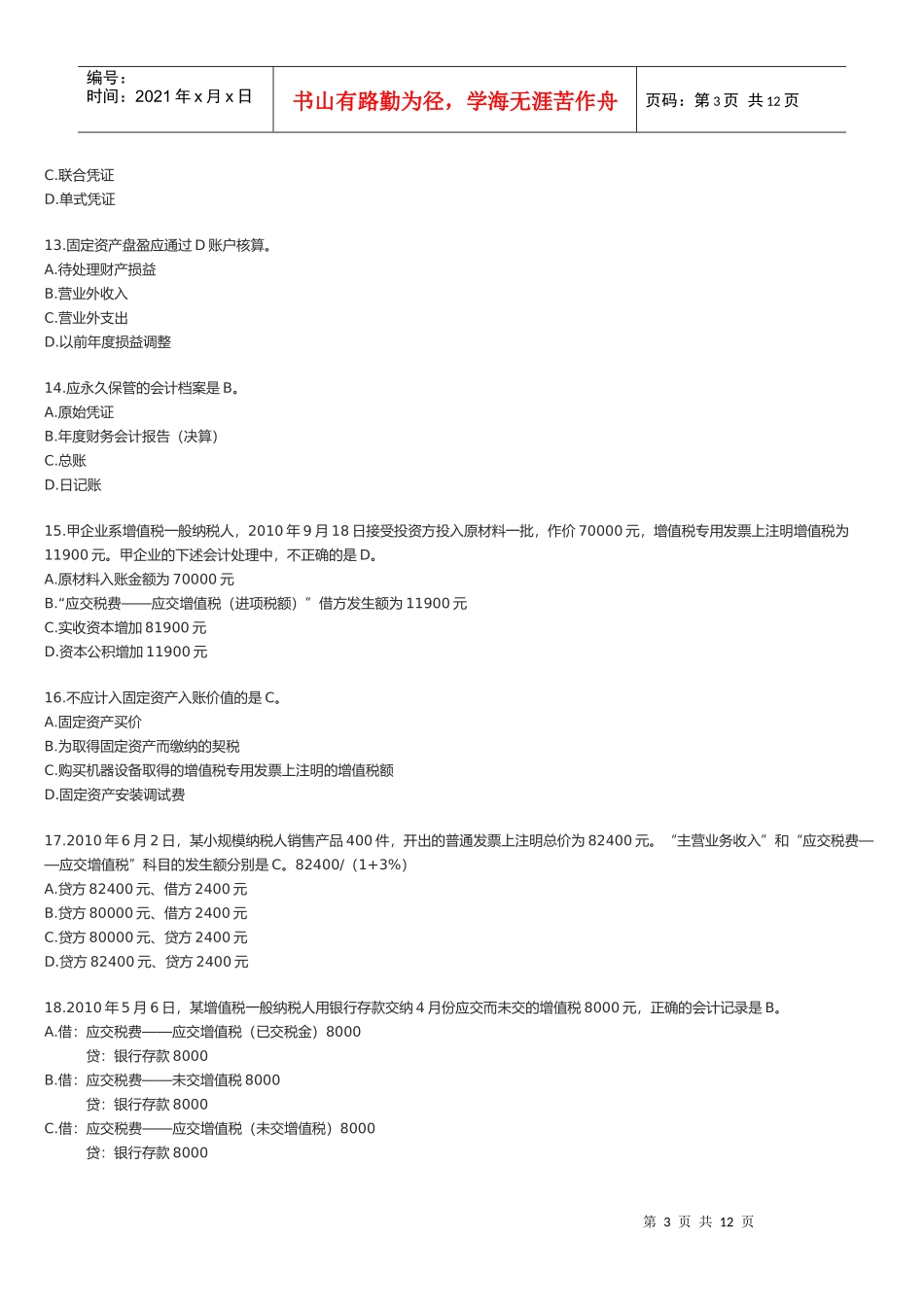 上海年度下半年《会计基础》真题及答案_第3页