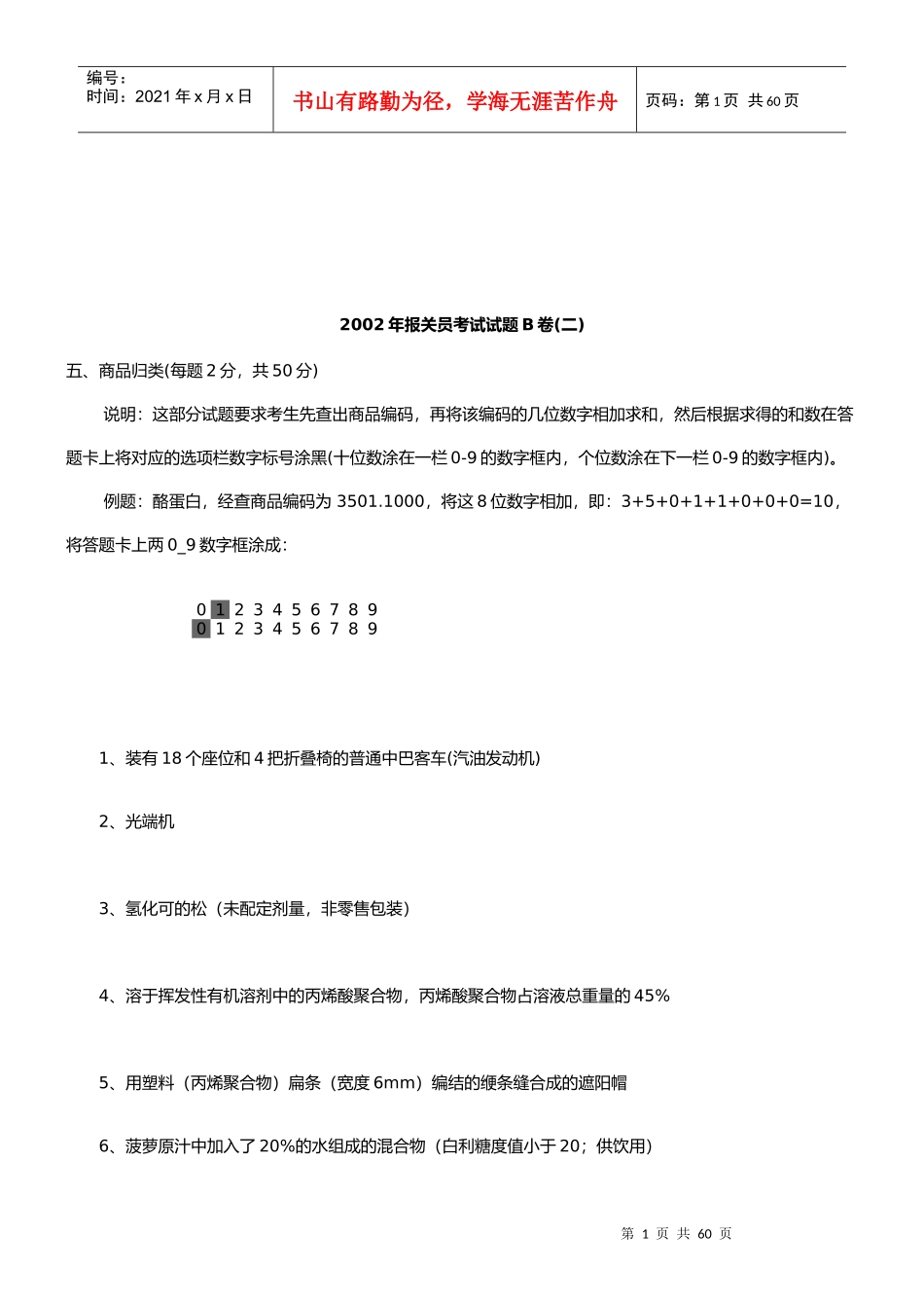 某年报关员考试试题B卷_第1页