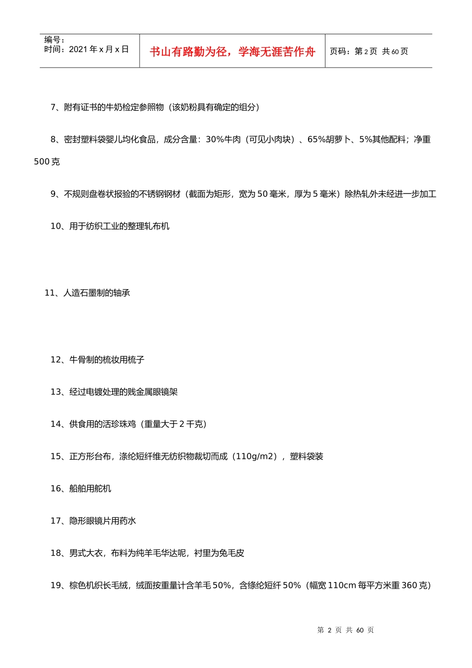 某年报关员考试试题B卷_第2页